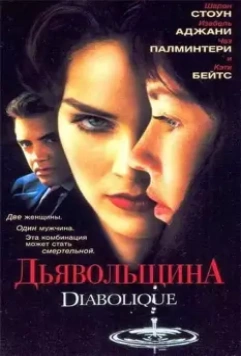 Дьявольщина / Diabolique 1996 скачать через торрент в хорошем качестве