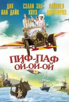 Пиф-паф ой-ой-ой / Chitty Chitty Bang Bang 1968 скачать через торрент в хорошем качестве