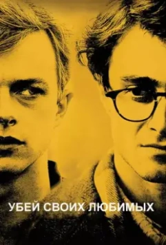 Убей своих любимых / Kill Your Darlings 2013 скачать через торрент в хорошем качестве