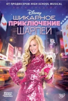 Шикарное приключение Шарпей / Sharpay's Fabulous Adventure 2011 скачать через торрент в хорошем качестве