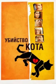 Убийство кота / Murder of a Cat 2013 скачать через торрент в хорошем качестве