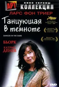 Танцующая в темноте / Dancer in the Dark 2000 скачать через торрент в хорошем качестве