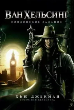 Ван Хельсинг: Лондонское задание / Van Helsing: The London Assignment 2004 скачать через торрент в хорошем качестве