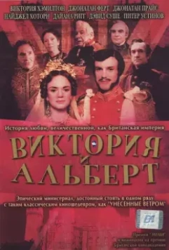 Виктория и Альберт / Victoria & Albert 2001 скачать через торрент в хорошем качестве