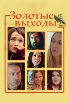 Золотые выходы / Golden Exits 2017 скачать через торрент в хорошем качестве