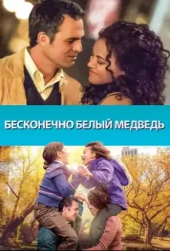 Бесконечно белый медведь / Infinitely Polar Bear 2014 скачать через торрент в хорошем качестве