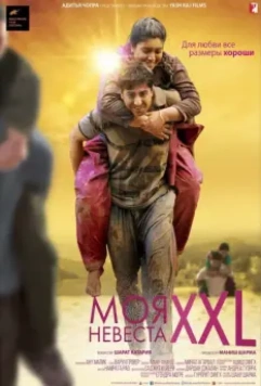 Моя невеста XXL / Dum Laga Ke Haisha 2015 скачать через торрент в хорошем качестве