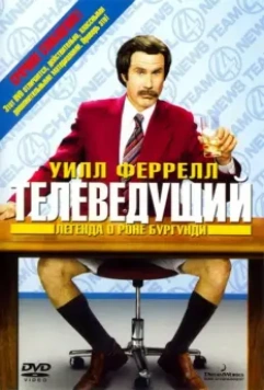 Телеведущий: Легенда о Роне Бургунди / Anchorman: The Legend of Ron Burgundy 2004 скачать через торрент в хорошем качестве