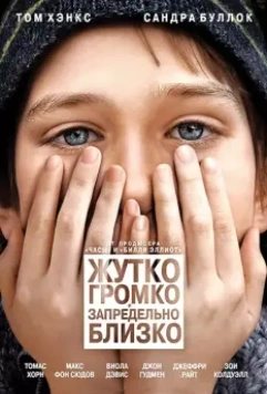 Жутко громко и запредельно близко / Extremely Loud and Incredibly Close 2011 скачать через торрент в хорошем качестве