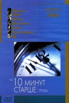 На десять минут старше: Труба / Ten Minutes Older։ The Trumpet 2002 скачать через торрент в хорошем качестве
