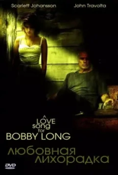 Любовная лихорадка / A Love Song for Bobby Long 2004 скачать через торрент в хорошем качестве