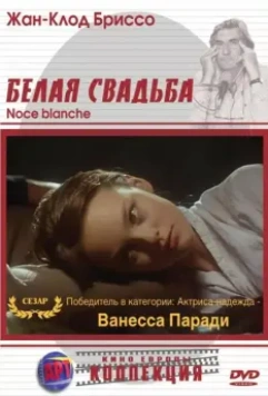 Белая свадьба / Noce blanche 1989 скачать через торрент в хорошем качестве