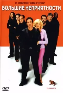 Большие неприятности / Big Trouble 2001 скачать через торрент в хорошем качестве