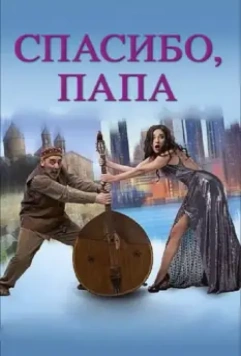 Спасибо, папа / Thank you, dad 2014 скачать через торрент в хорошем качестве