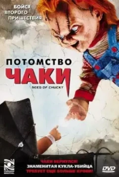 Потомство Чаки (2004) скачать торрент файл