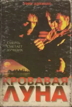 Кровавая луна / Bloodmoon 1999 скачать через торрент в хорошем качестве