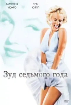 Зуд седьмого года / The Seven Year Itch 1955 скачать через торрент в хорошем качестве