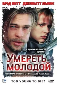 Умереть молодой / Too Young to Die? 1990 скачать через торрент в хорошем качестве