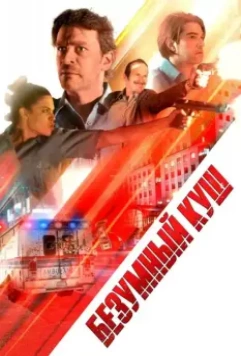 Безумный куш / Danger One 2018 скачать через торрент в хорошем качестве