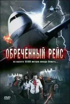 Обреченный рейс / Plane Dead 2007 скачать через торрент в хорошем качестве