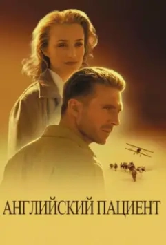 Английский пациент / The English Patient 1996 скачать через торрент в хорошем качестве