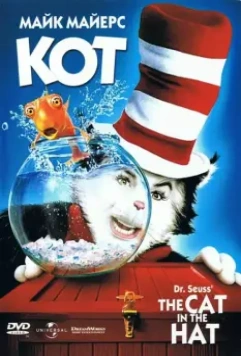 Кот / The Cat in the Hat 2003 скачать через торрент в хорошем качестве