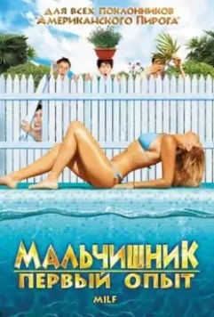 Мальчишник: Первый опыт / Milf 2010 скачать через торрент в хорошем качестве
