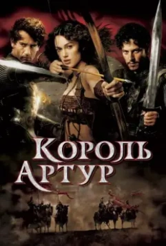 Король Артур / King Arthur 2004 скачать через торрент в хорошем качестве