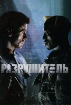 Разрушитель / Demolition Man 1993 скачать через торрент в хорошем качестве