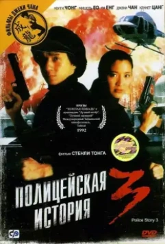 Полицейская история 3: Суперполицейский (1992) скачать торрент файл
