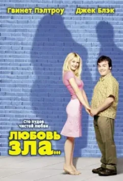 Любовь зла / Shallow Hal 2001 скачать через торрент в хорошем качестве