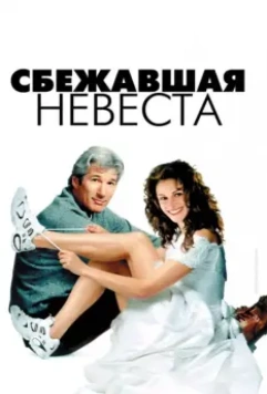 Сбежавшая невеста / Runaway Bride 1999 скачать через торрент в хорошем качестве