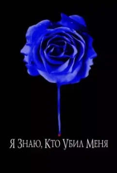 Я знаю, кто убил меня / I Know Who Killed Me 2007 скачать через торрент в хорошем качестве