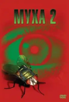 Муха 2 / The Fly II 1989 скачать через торрент в хорошем качестве