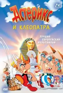 Астерикс и Клеопатра (1968) скачать торрент файл