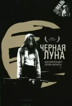 Черная луна / Black Moon 1975 скачать через торрент в хорошем качестве