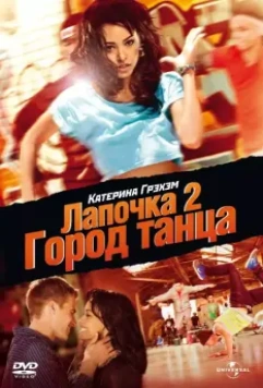Лапочка 2: Город танца / Honey 2 2011 скачать через торрент в хорошем качестве