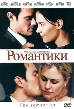Романтики / The Romantics 2010 скачать через торрент в хорошем качестве