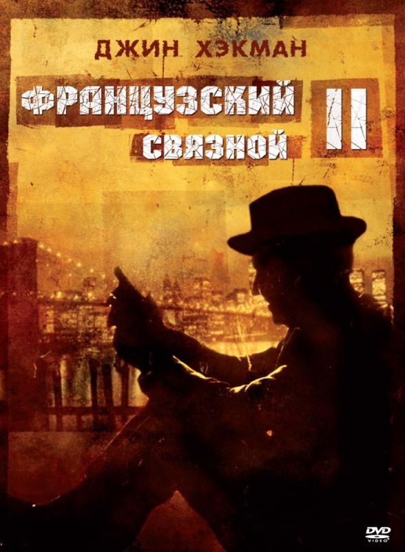 Французский связной 2