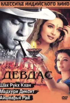 Девдас / Devdas 2002 скачать через торрент в хорошем качестве