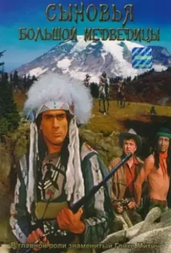 Сыновья Большой Медведицы / Die Söhne der großen Bärin 1965 скачать через торрент в хорошем качестве