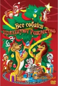 Все собаки празднуют Рождество / An All Dogs Christmas Carol 1998 скачать через торрент в хорошем качестве