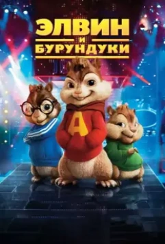 Элвин и бурундуки / Alvin and the Chipmunks 2007 скачать через торрент в хорошем качестве