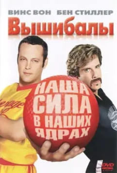 Вышибалы / Dodgeball - A True Underdog Story 2004 скачать через торрент в хорошем качестве