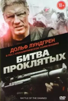 Битва проклятых / Battle of the Damned 2013 скачать через торрент в хорошем качестве
