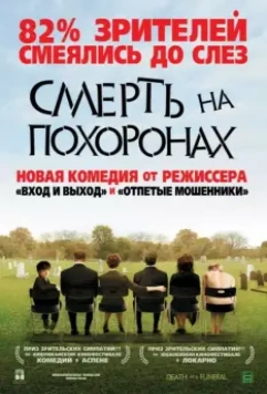 Смерть на похоронах / Death at a Funeral 2007 скачать через торрент в хорошем качестве