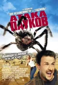 Атака пауков / Eight Legged Freaks 2002 скачать через торрент в хорошем качестве
