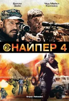 Снайпер 4 / Sniper: Reloaded 2011 скачать через торрент в хорошем качестве