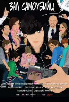 Зал самоубийц / Sala samobójców 2011 скачать через торрент в хорошем качестве