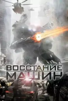 Восстание машин / Robotropolis 2011 скачать через торрент в хорошем качестве